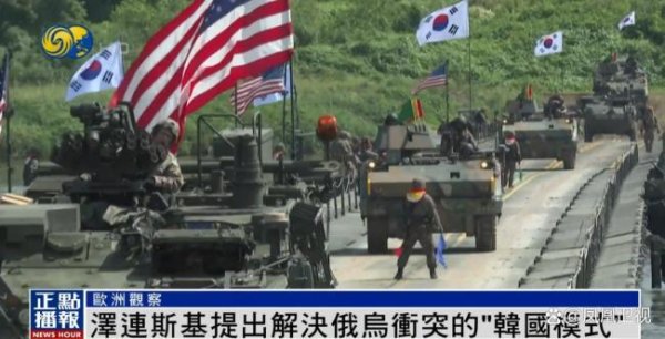 财盈策略 泽连斯基提出解决冲突新建议 借鉴韩国模式