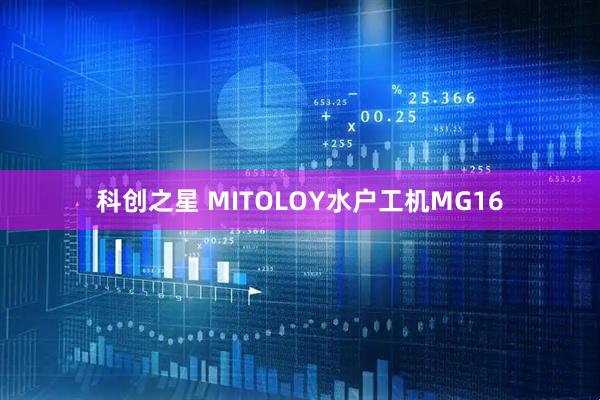科创之星 MITOLOY水户工机MG16